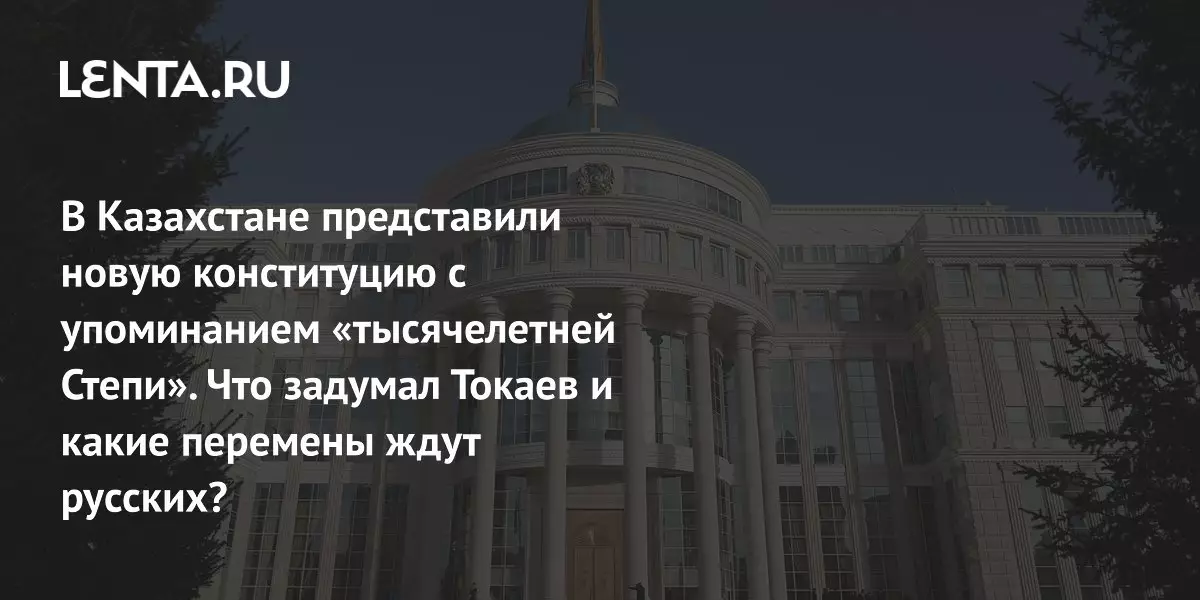 Проект новой Конституции Казахстана: предложение Касым-Жомарта Токаева.