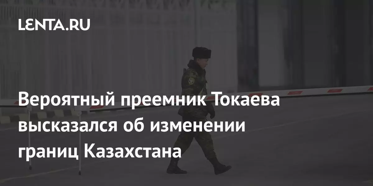 Вероятный преемник Токаева высказался об изменении границ Казахстана.