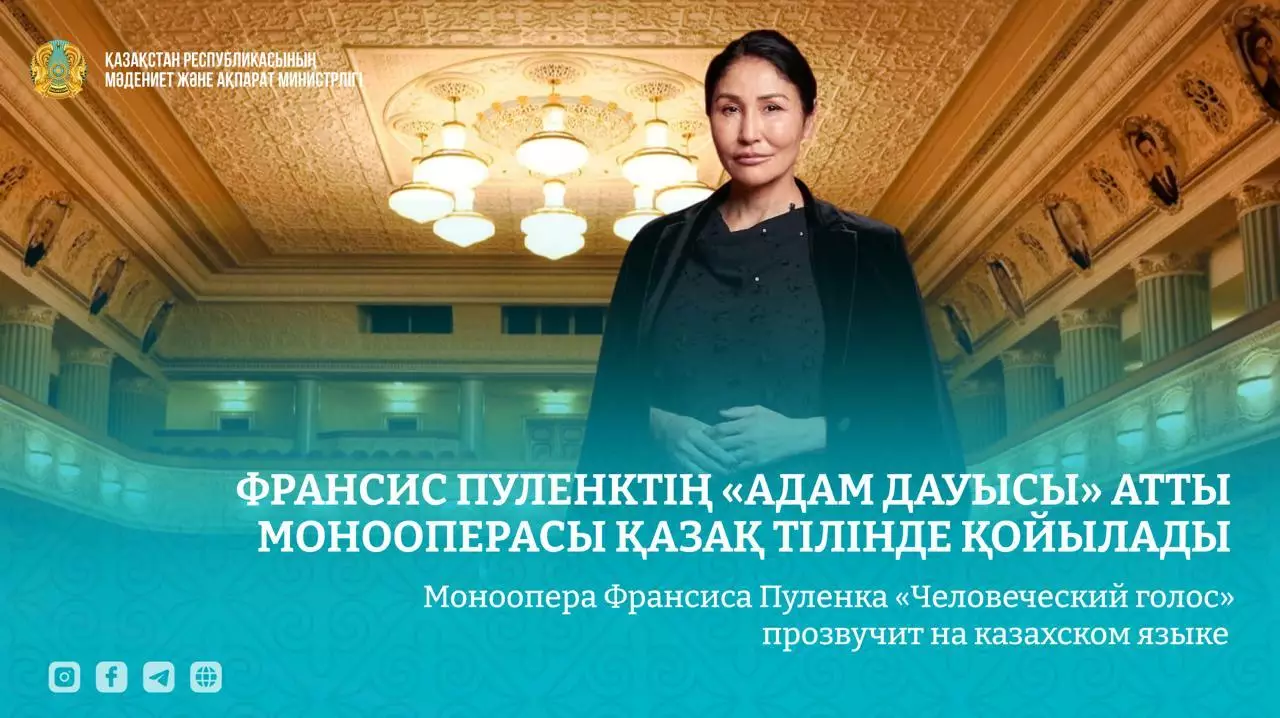 Моноопера Франсиса Пуленка «Человеческий голос» прозвучит на казахском языке