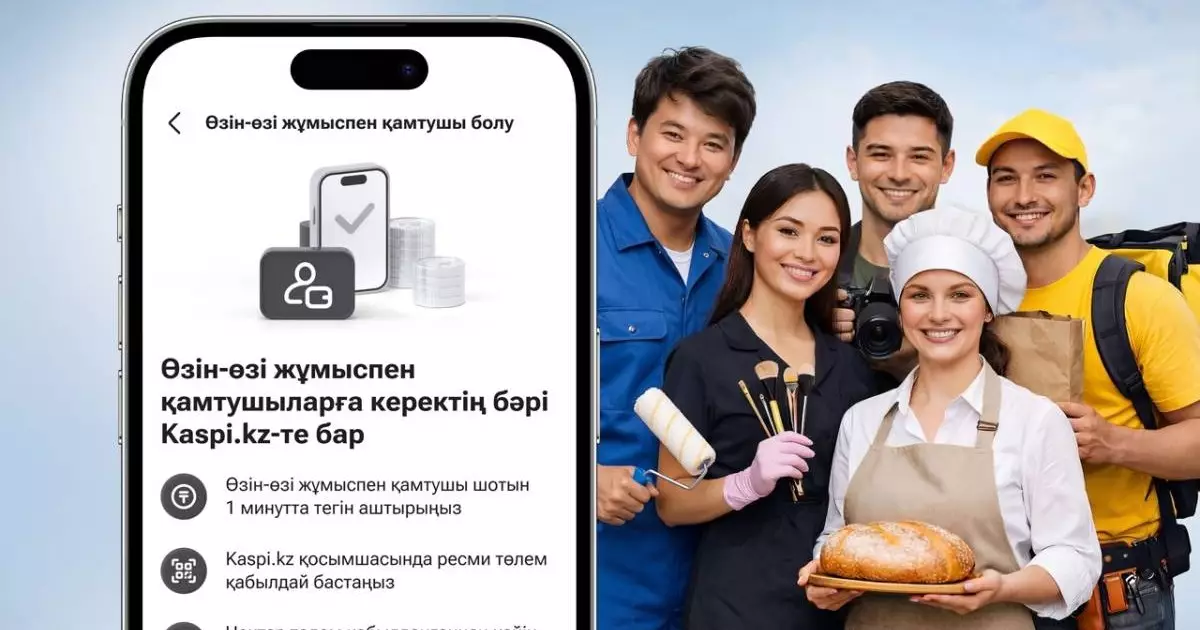  Kaspi.kz өзін-өзі жұмыспен қамтығандар үшін:  шот ашып, төлем қабылдаңыз 