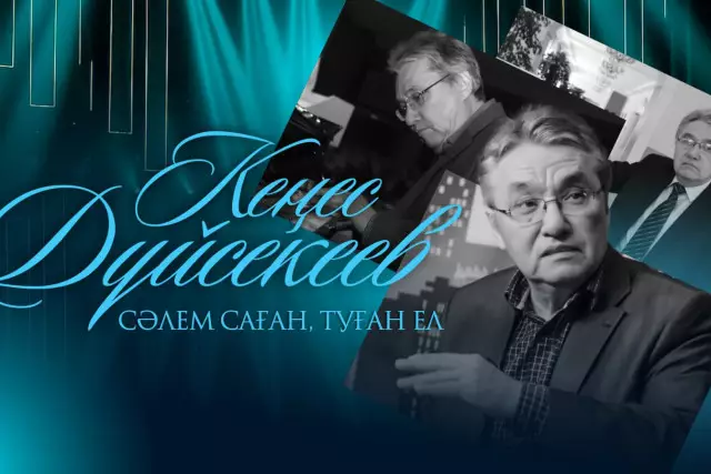 Елордада Кеңес Дүйсекеевтің шығармашылығына арналған кеш өтеді