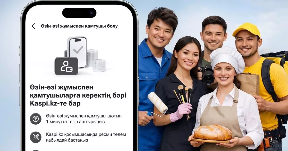  Kaspi.kz өзін-өзі жұмыспен қамтығандар үшін:  шот ашып, төлем қабылдаңыз 