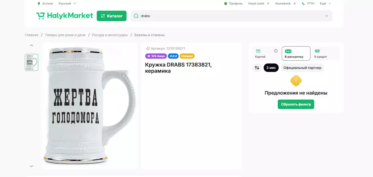 «Жертва голодомора»​: казахстанцы возмутились кружкой, продающейся на Halyk Market