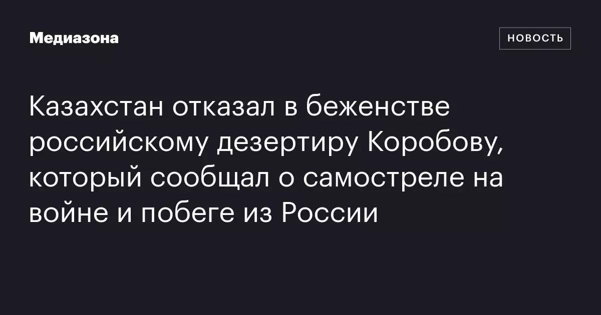 Казахстан отказал в убежище российскому дезертиру Коробову.