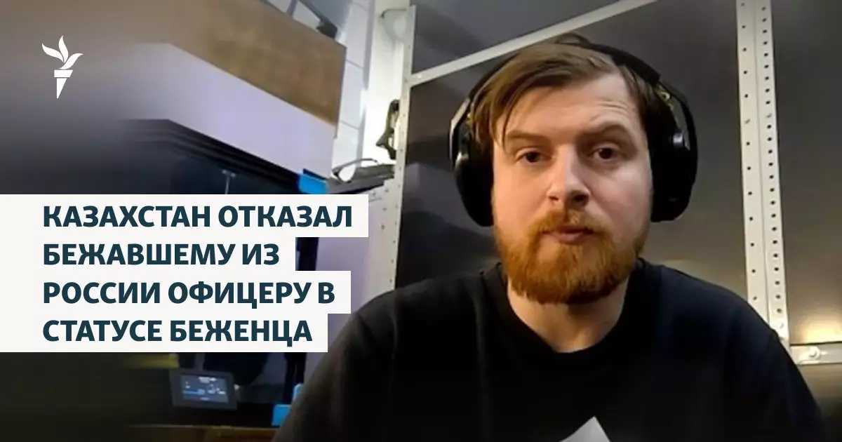 Казахстан отказал бежавшему из России офицеру в статусе беженца.