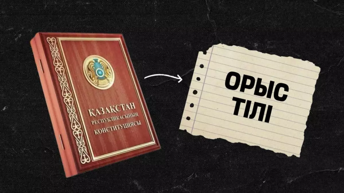 "Ел ішінде іріткі тудыруы мүмкін": сарапшы Конституциядан орыс тілін алып тастауға қатысты