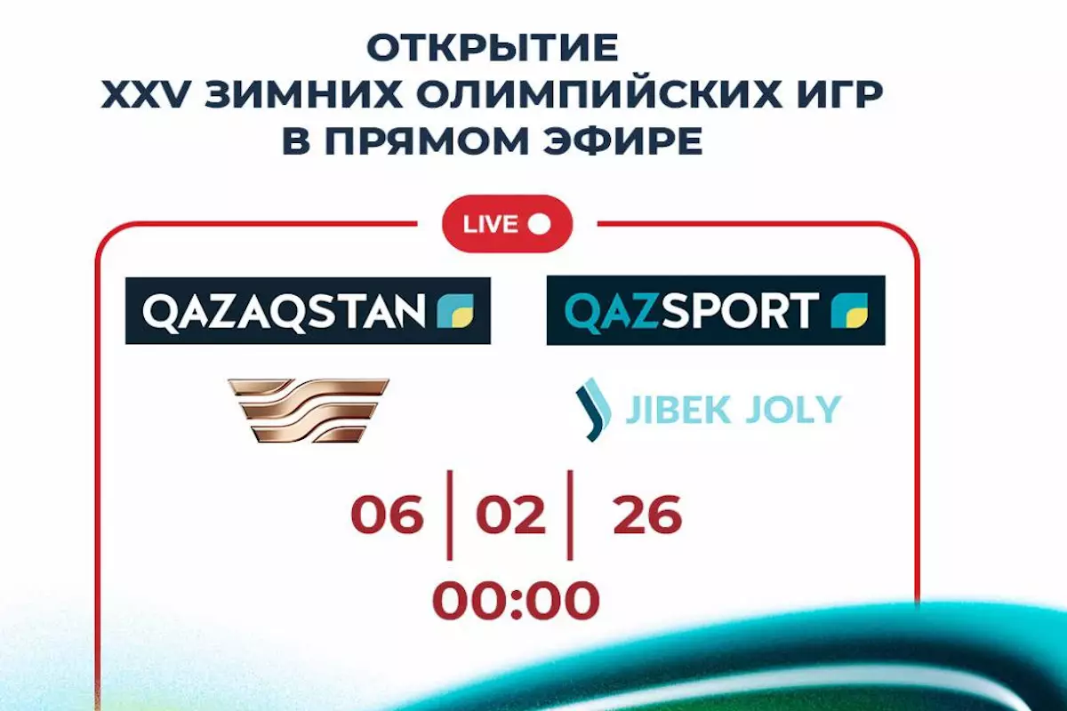 Открытие Олимпиады‑2026: где и когда смотреть трансляцию?