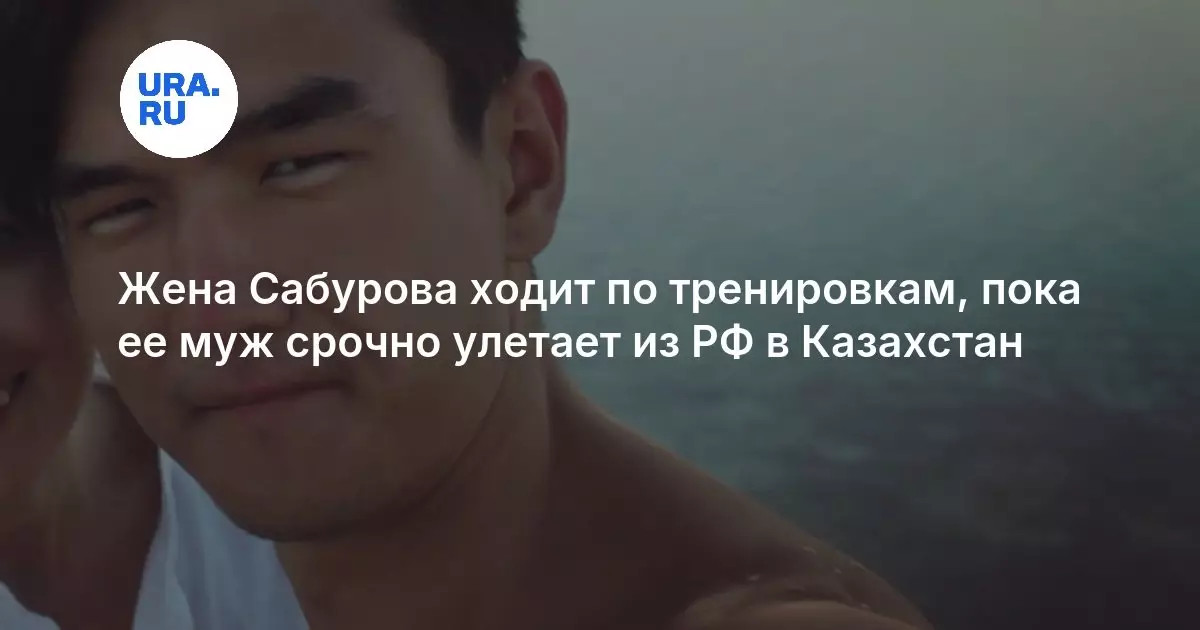 Жена Сабурова посещает тренировки, пока ее муж срочно улетает из России в Казахстан.