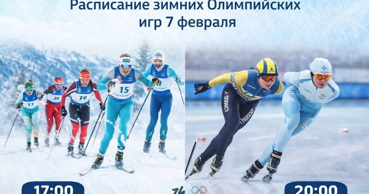  Олимпиада Милан–Кортина: расписание стартов сборной Казахстана 7 февраля 
