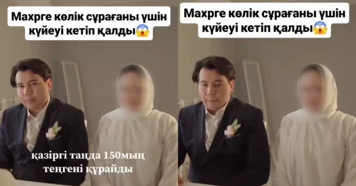  Келіншегі мәһрге қымбат көлік сұрағаны үшін күйеуі тұрып, кетіп қалған (ВИДЕО) 