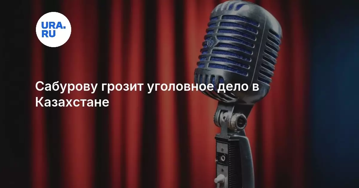 Сабурову грозит уголовное дело в Казахстане.