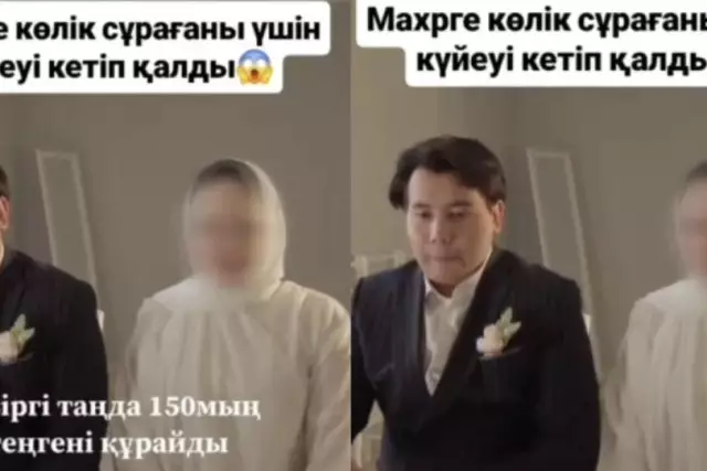 Мәһрге қымбат көлік сұрағаны үшін күйеужігіт тұрып, кетіп қалған