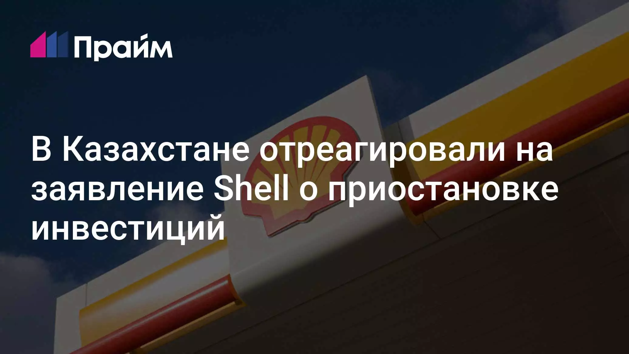 Казахстан прокомментировал решение Shell приостановить инвестиции.