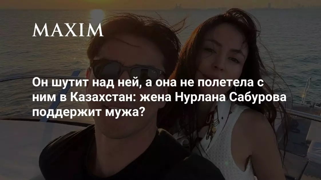 Жена Нурлана Сабурова не полетела с ним в Казахстан из-за его шуток.