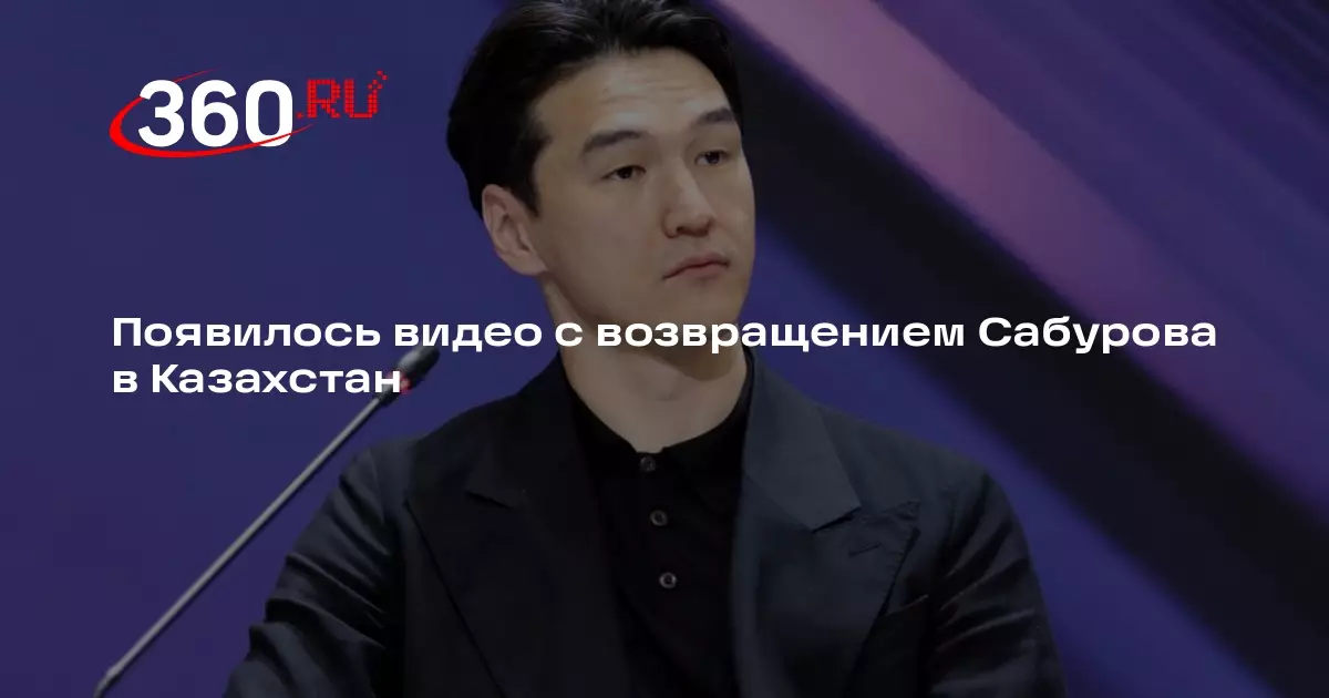 Появилось видео с возвращением Сабурова в Казахстан.