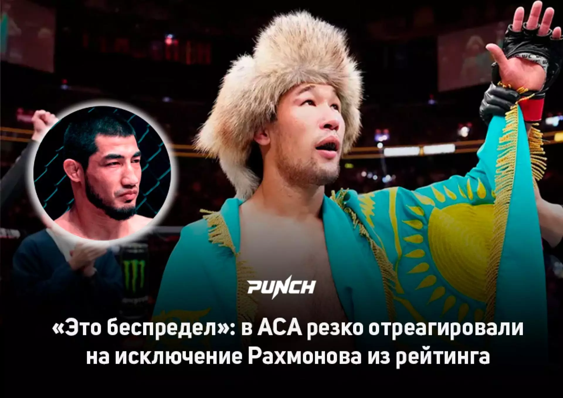 "Это беспредел"; в ACA резко отреагировали на исключение Рахмонова из рейтинга