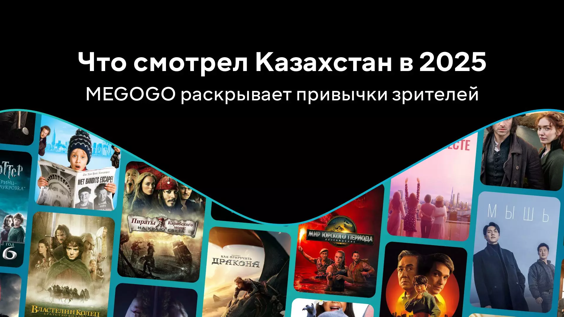Что выбирают зрители в Казахстане: топ фильмов и сериалов 2025 на MEGOGO