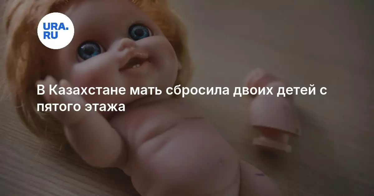 Мать сбросила двоих детей с пятого этажа в Казахстане.