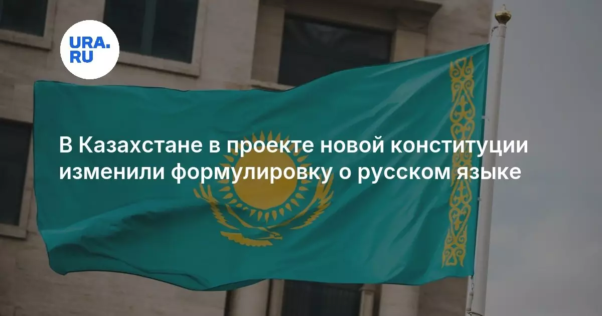 В Казахстане в проекте новой конституции изменили формулировку о статусе русского языка.