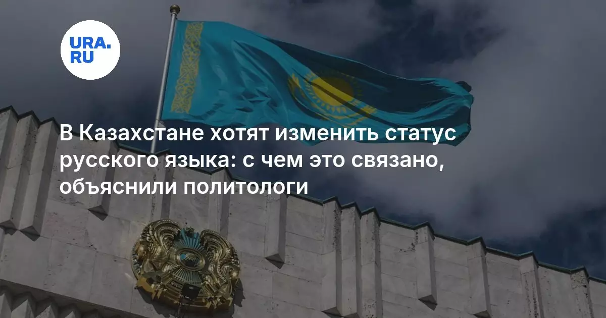Зачем меняют статус русского языка в Казахстане: объяснение политологов