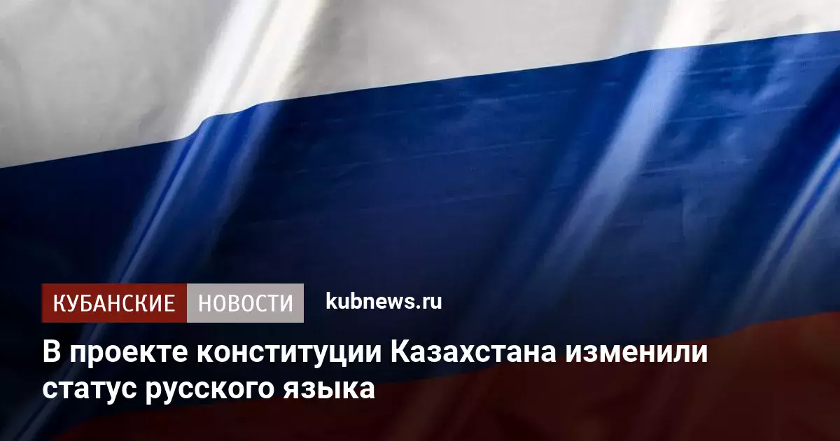 В проекте конституции Казахстана изменили статус русского языка.