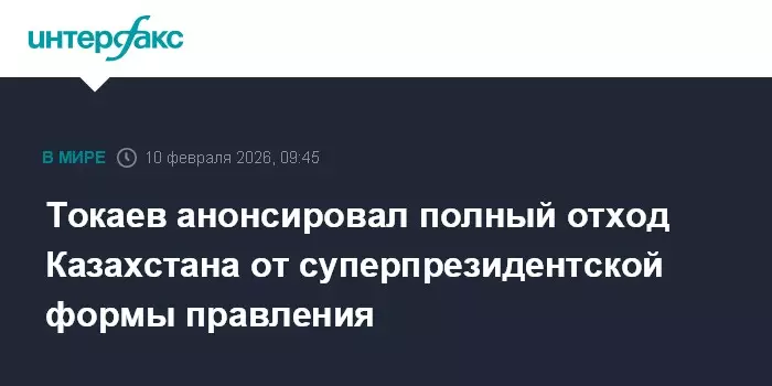 Токаев анонсировал полный отход Казахстана от суперпрезидентской формы правления.