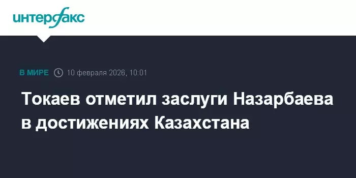 Токаев отметил заслуги Назарбаева в достижениях Казахстана.