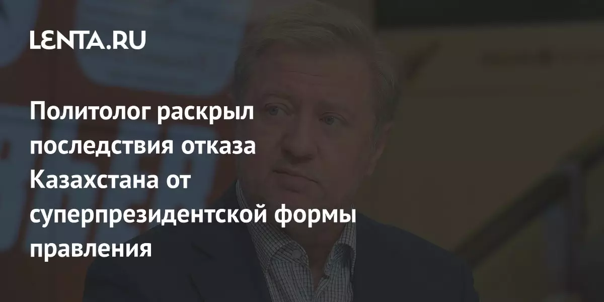 Политолог раскрыл последствия отказа Казахстана от суперпрезидентской формы правления.
