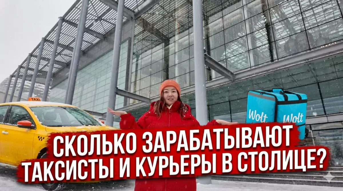 Таксисты и курьеры в Астане зарабатывают 600 тысяч? Плюсы и минусы работы