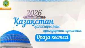 Мүфтият биылғы Рамазан айының кестесін жариялады