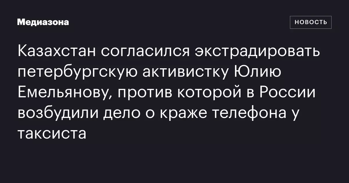 Казахстан согласился экстрадировать в Россию петербургскую активистку Юлию Емельянову.