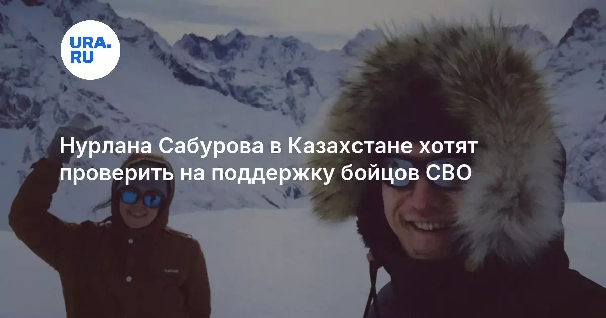 Нурлана Сабурова в Казахстане хотят проверить на поддержку бойцов СВО.