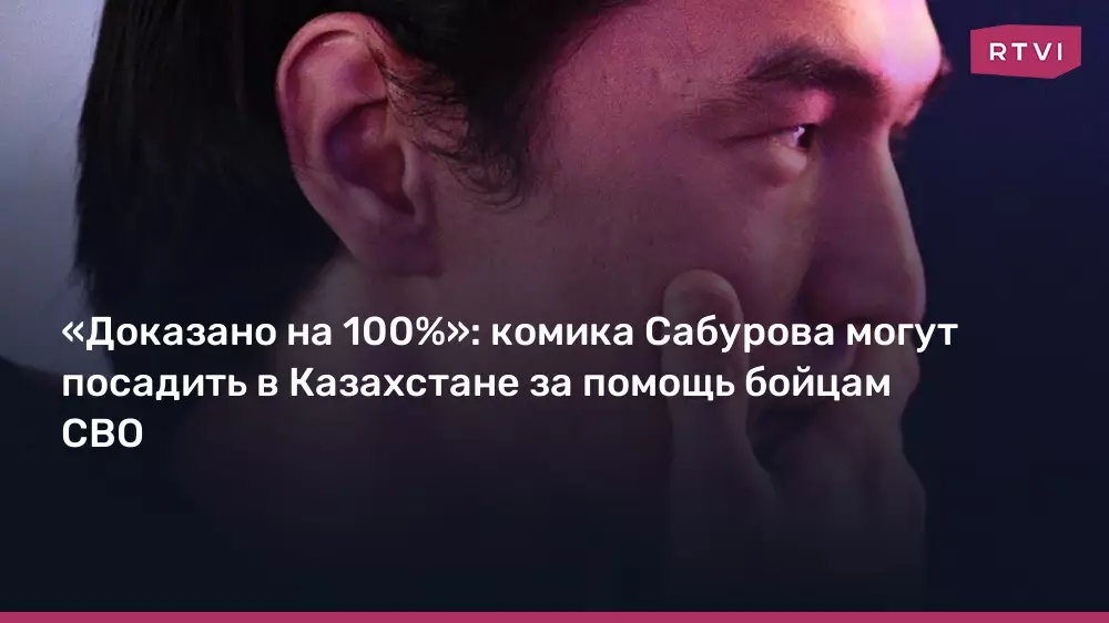 Комика Сабурова могут посадить в Казахстане за помощь бойцам СВО.