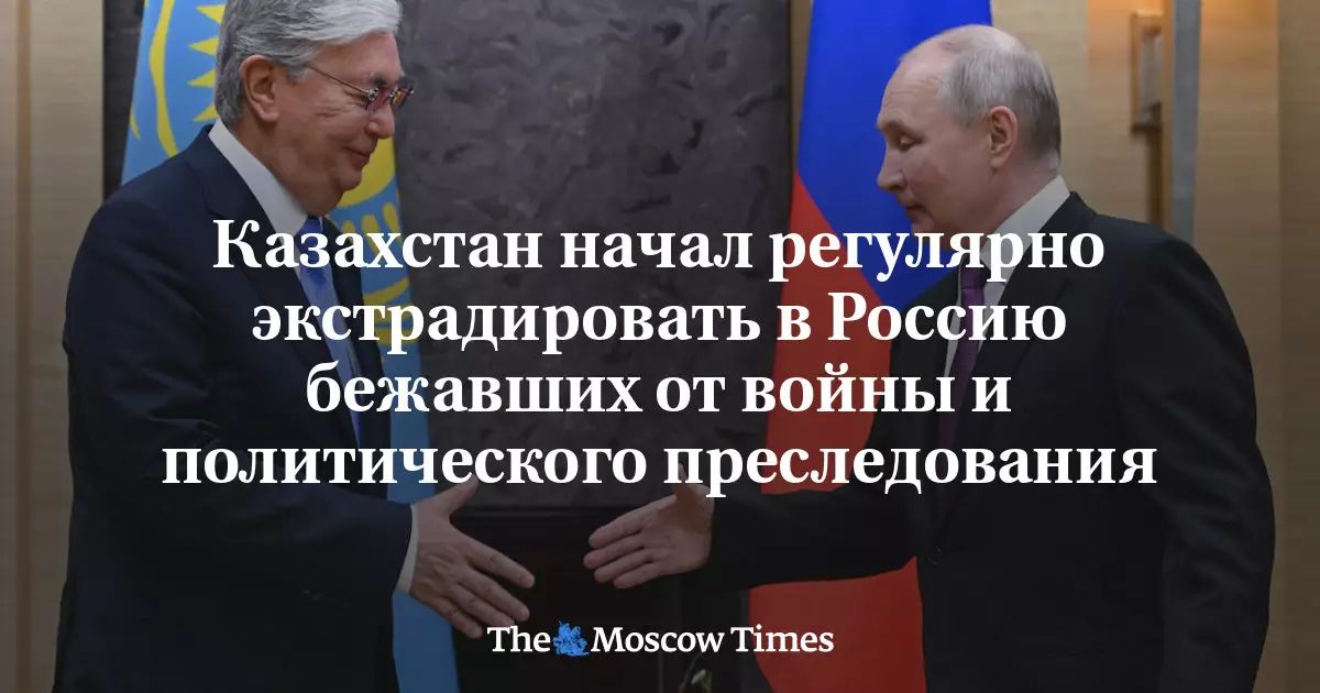 Казахстан начал регулярно экстрадировать в Россию бежавших от войны и мобилизации россиян.