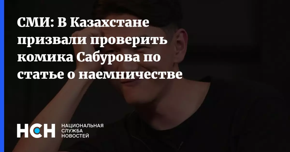 В Казахстане призвали проверить комика Сабурова по статье о наемничестве