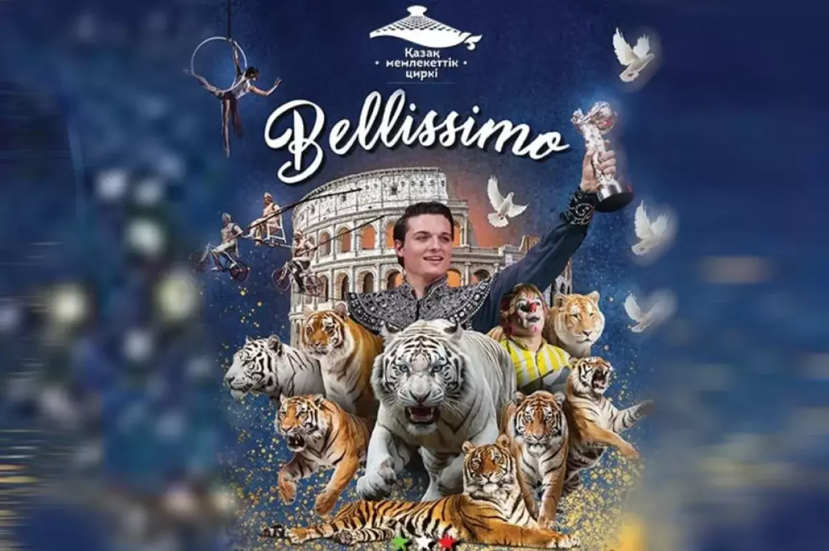Итальянский цирк Belissimo Флавио и Бруно Тони – впервые на арене Алматинского цирка