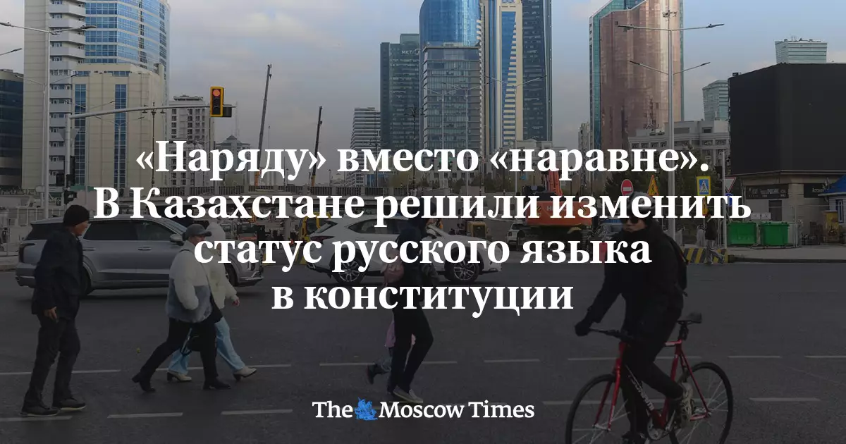В Казахстане решили изменить статус русского языка в документах, заменив формулировку «наравне» на «наряду».