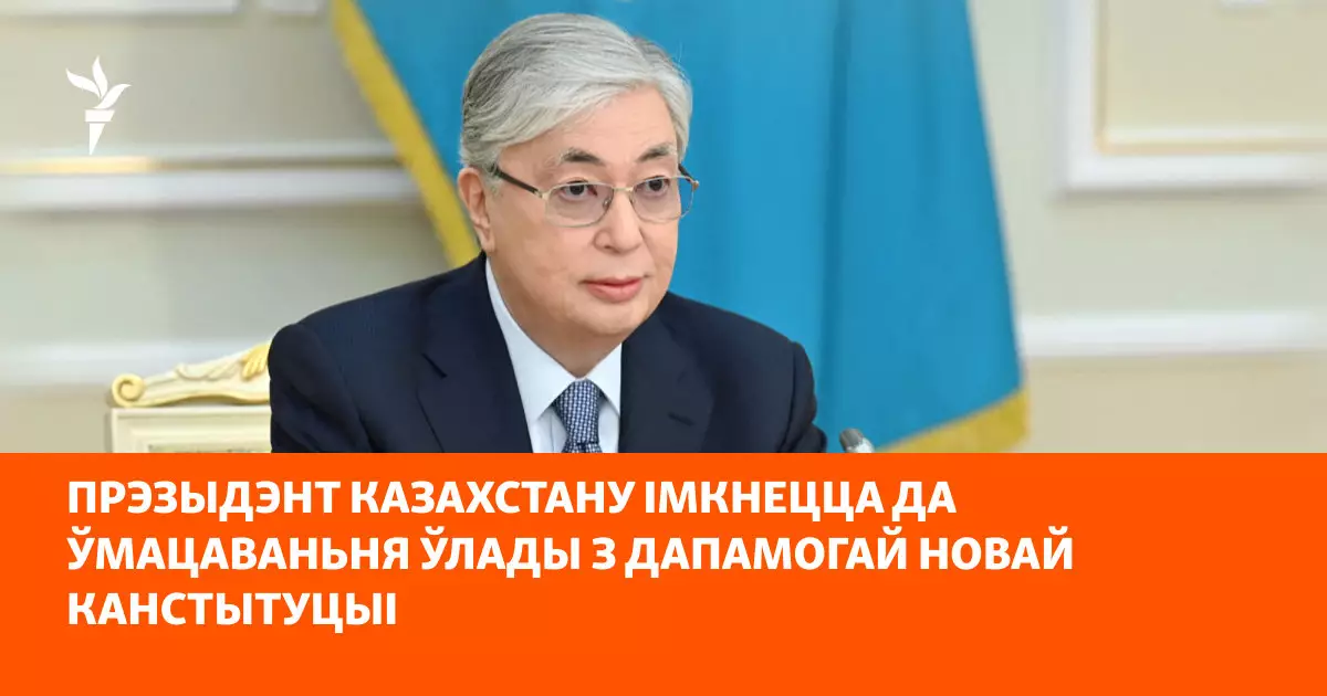 Президент Казахстана стремится укрепить власть с помощью новой Конституции.