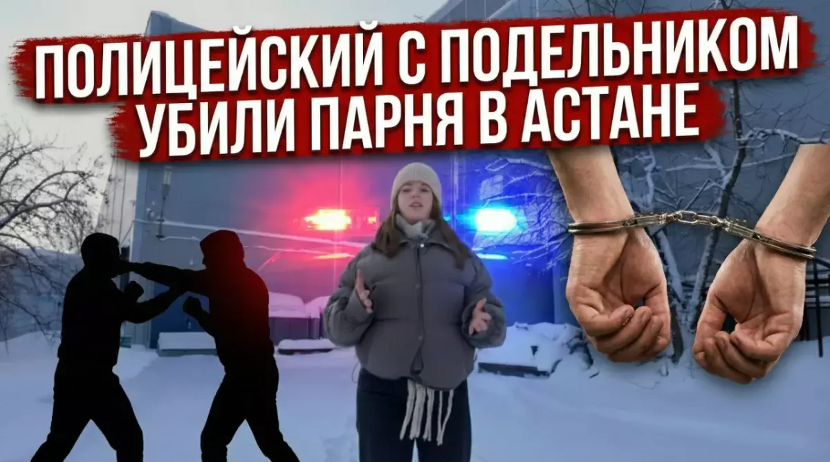 Полицейский с подельником убили парня в Астане