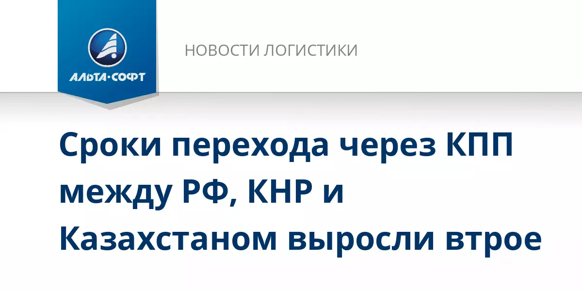 Сроки перехода через КПП между Россией, Китаем и Казахстаном выросли втрое.