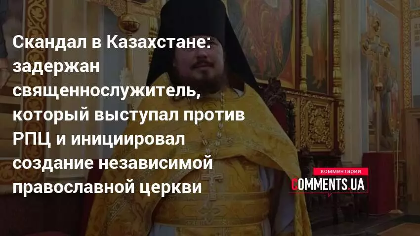 Скандал в Казахстане: задержан священнослужитель, выступавший против РПЦ и призывавший к расколу.