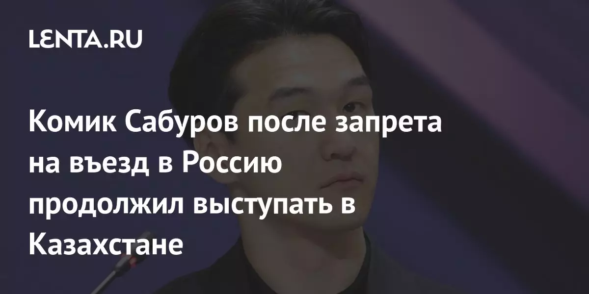 Комик Сабуров продолжил выступать в Казахстане после запрета на въезд в Россию.
