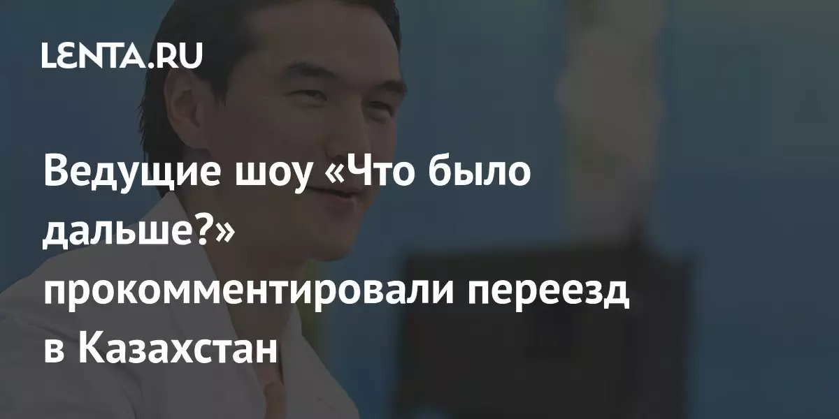 Ведущие шоу Что было дальше прокомментировали переезд в Казахстан