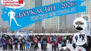 Бүгін «Бұрқасын-2026» қысқы фестивалі өтеді