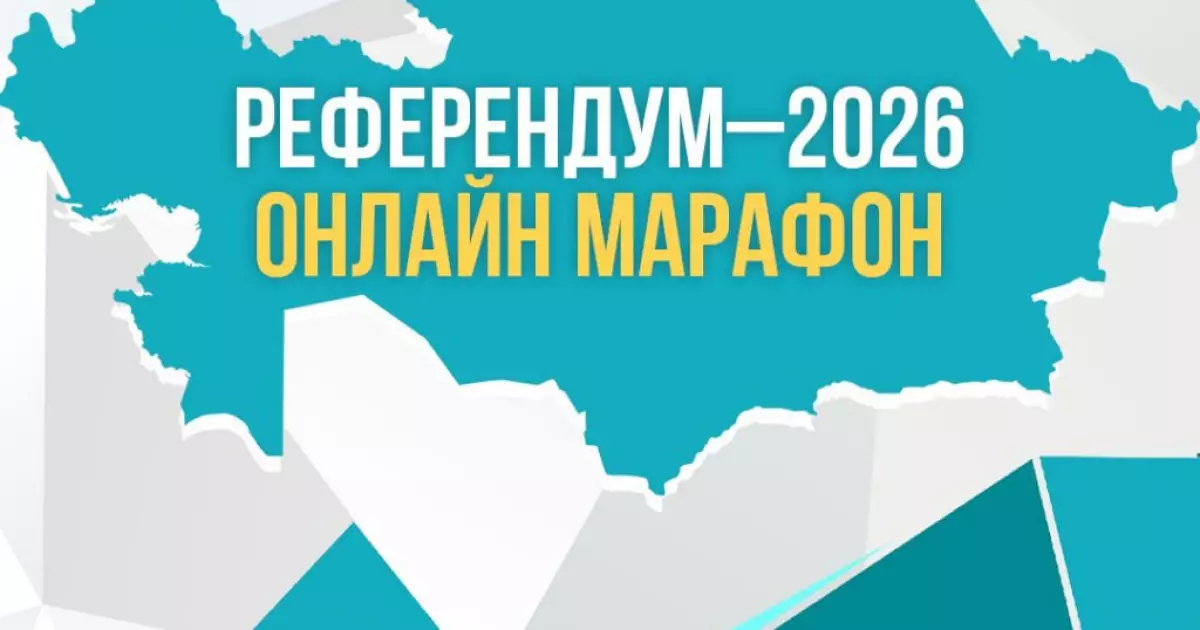   «Референдум-2026» онлайн-марафоны басталды   