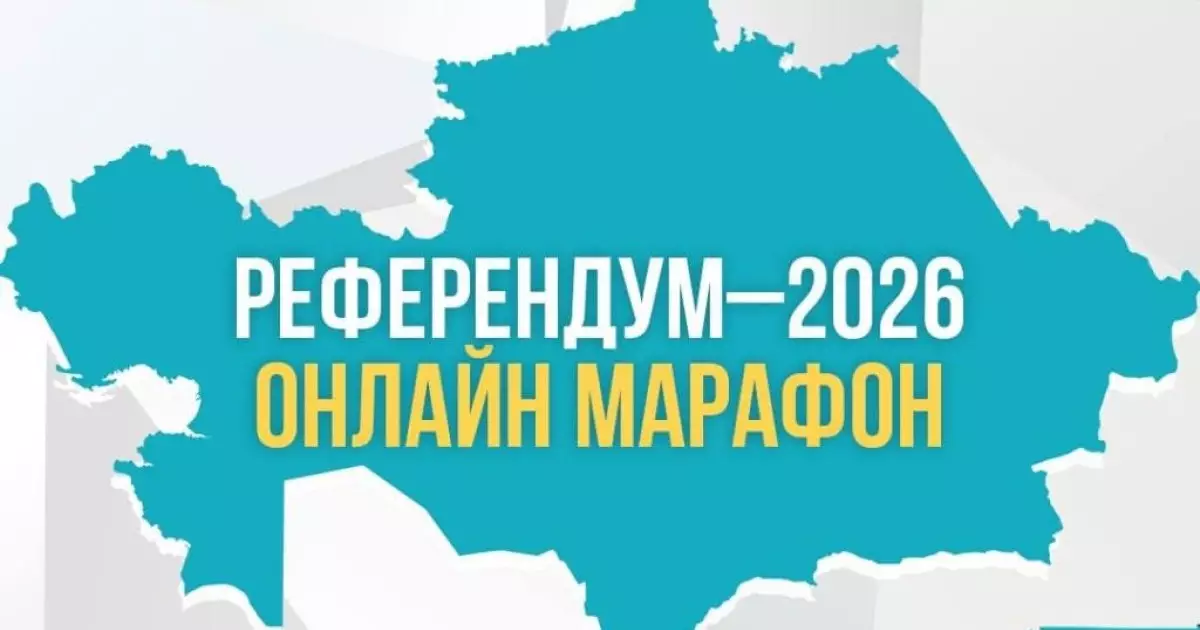  Астанада «Референдум–2026» онлайн-марафоны өтеді 