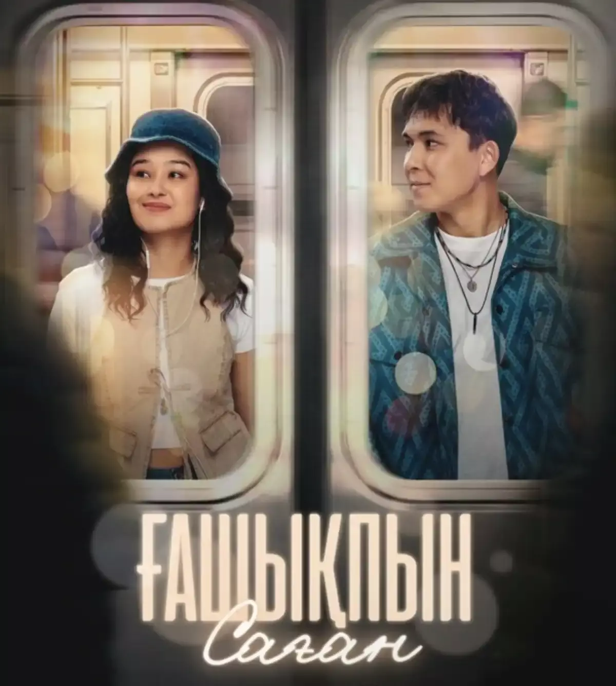 «Ғашықпын саған» фильмі: шынайы махаббат туралы драма