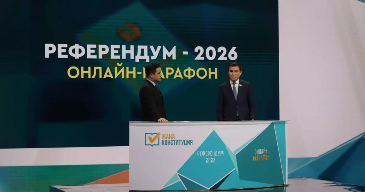   «Референдум – 2026» онлайн марафоны: Халықтың тілегі ескерілген құжаттың жаңа жобасы таныстырылады   