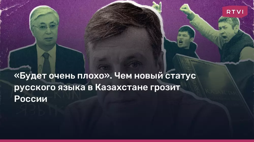 Новый статус русского языка в Казахстане и возможные последствия для России.