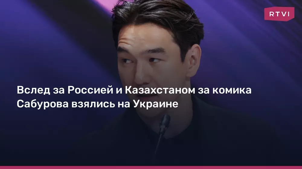 На Украине возбудили дело против комика Сабурова после аналогичных шагов России и Казахстана